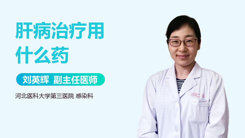 肝病治疗用什么药