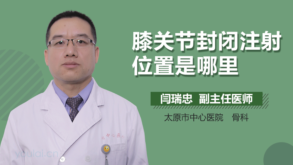 膝关节封闭注射位置是哪里