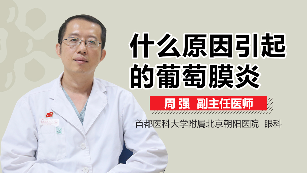 什么原因引起的葡萄膜炎