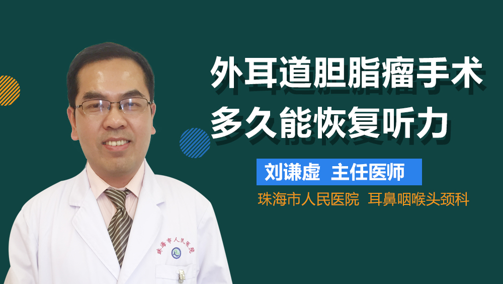 外耳道胆脂瘤手术多久能恢复听力