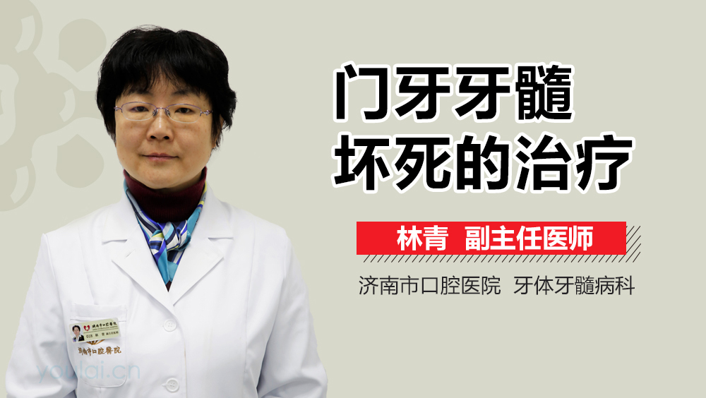 门牙牙髓坏死的治疗