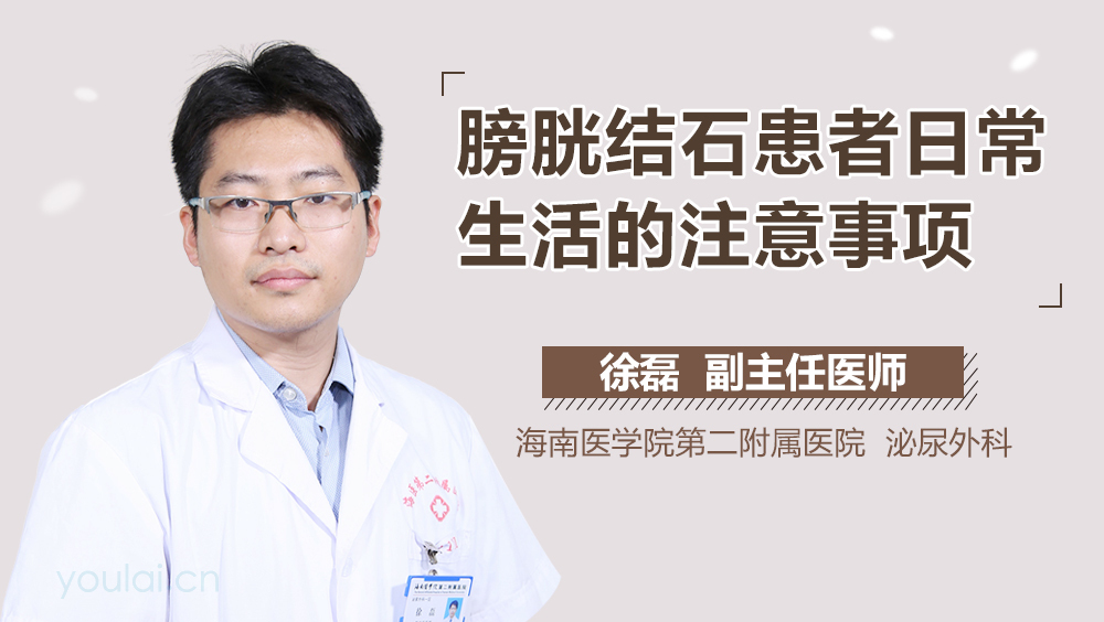膀胱结石患者日常生活的注意事项