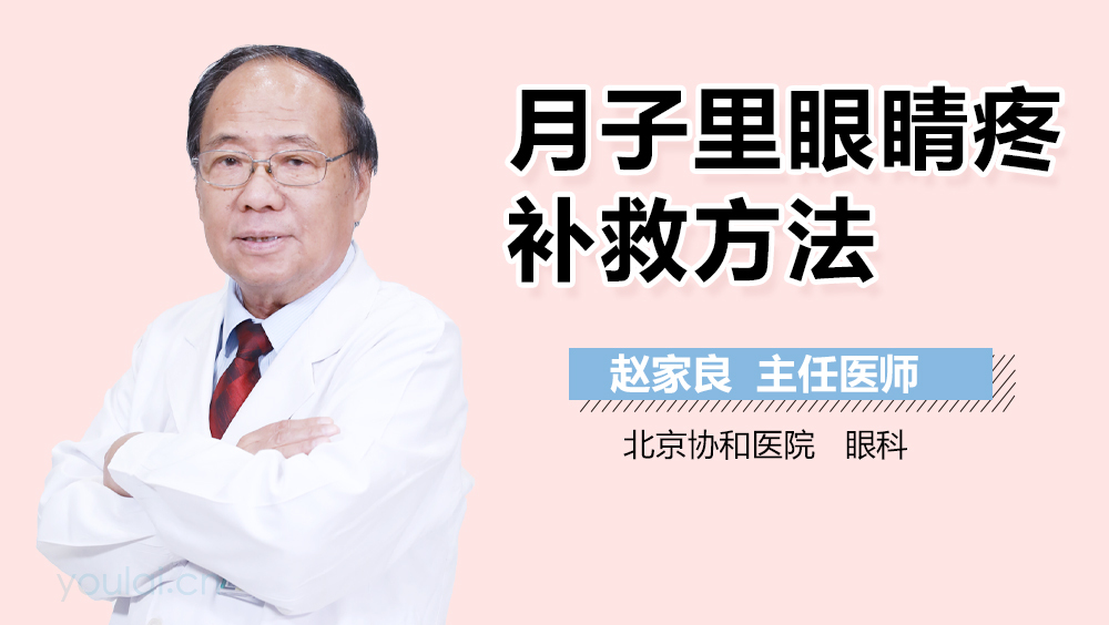 月子里眼睛疼补救方法