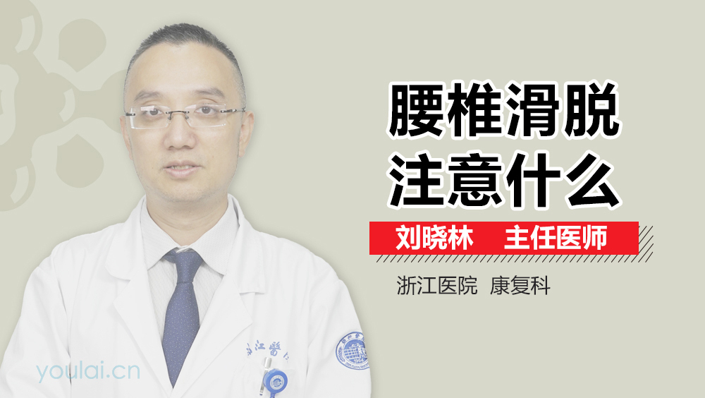 腰椎滑脱注意什么