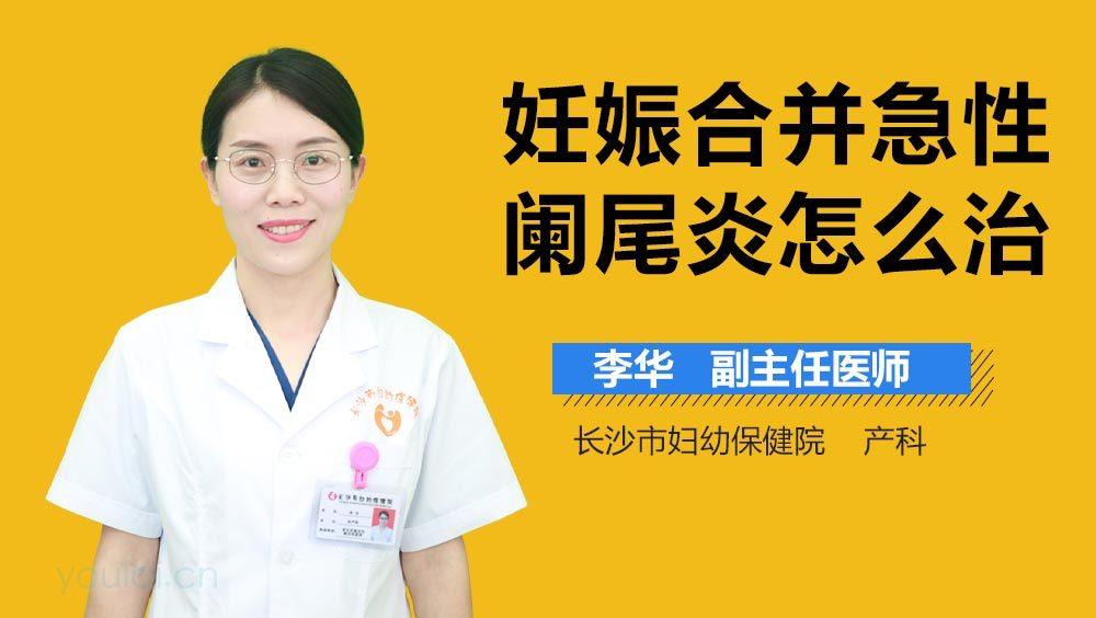 妊娠合并急性阑尾炎怎么治