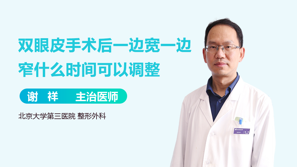 双眼皮手术后一边宽一边窄什么时间可以调整