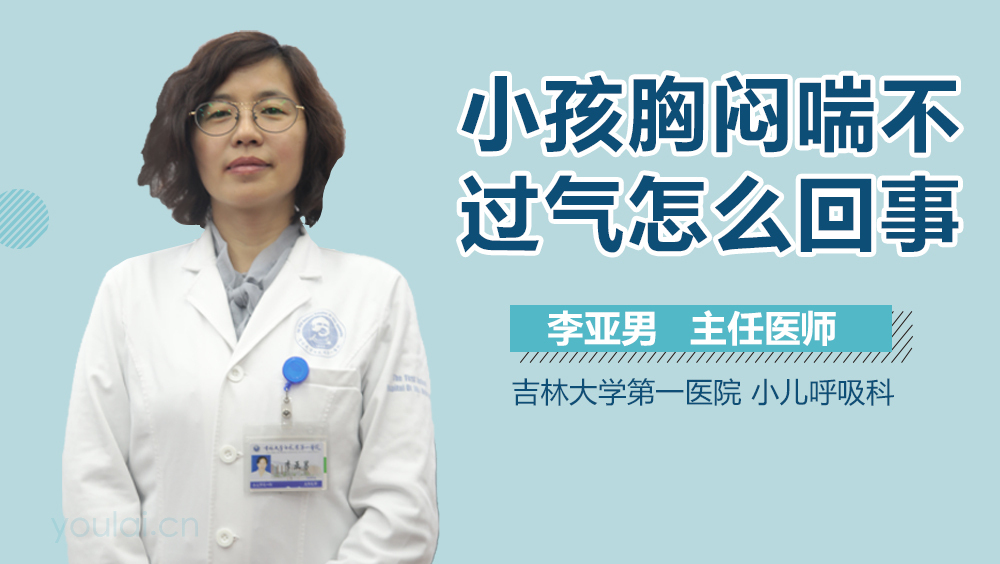 小孩胸闷喘不过气怎么回事