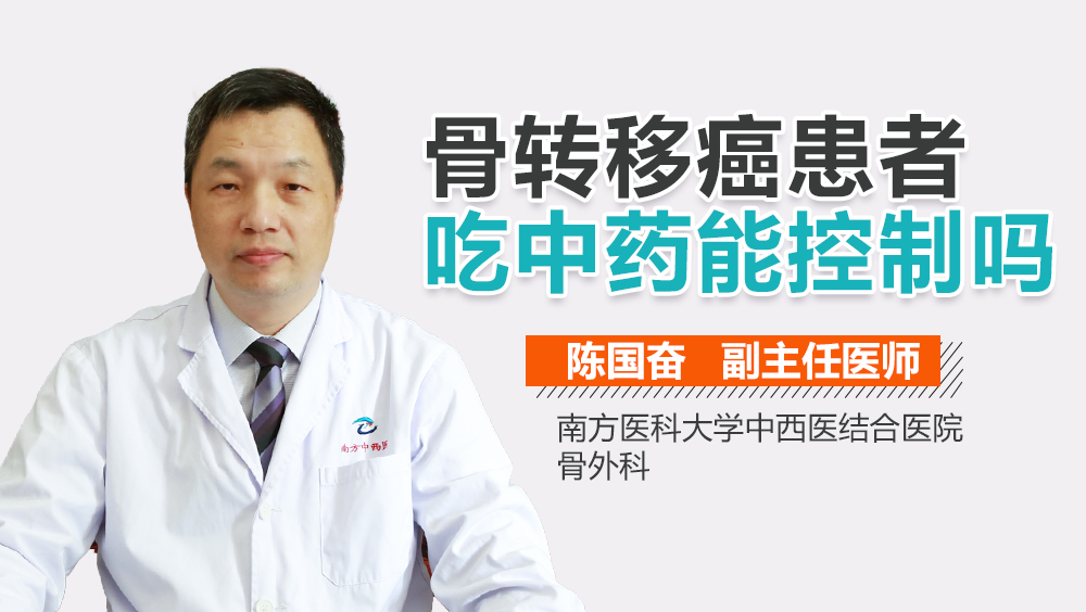 骨转移癌患者吃中药能控制吗