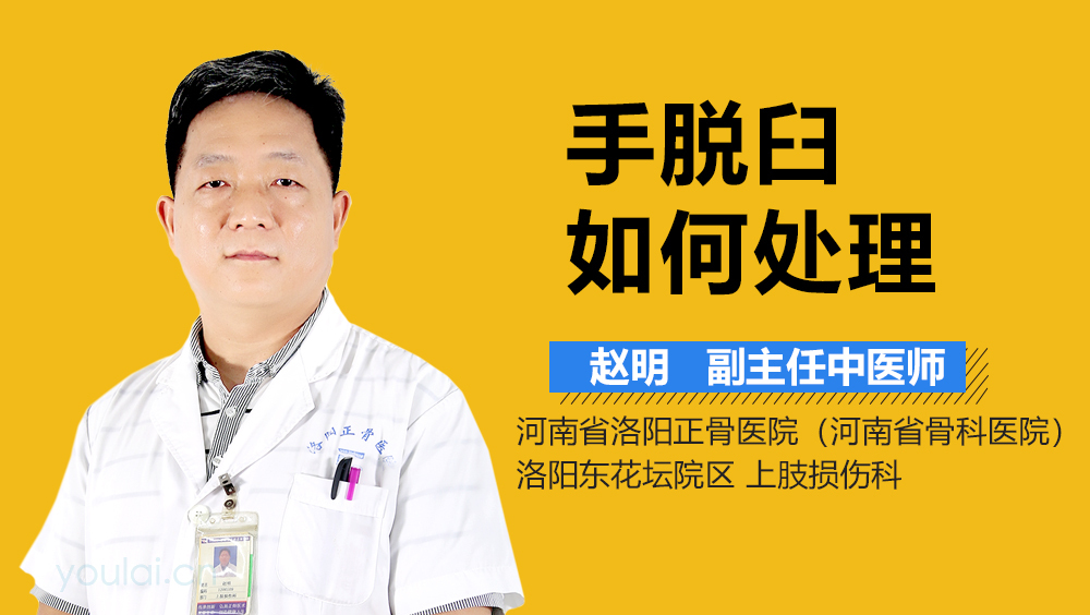 手脱臼如何处理