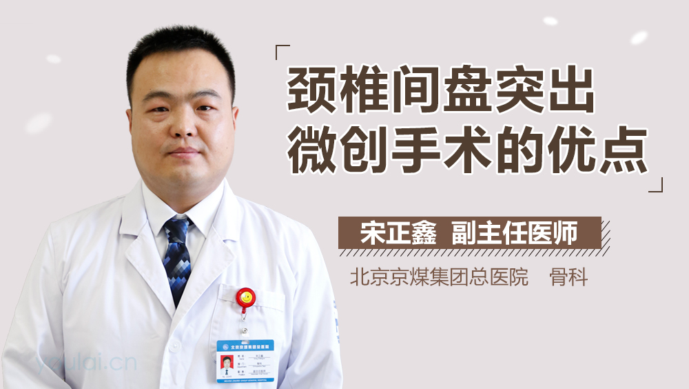 颈椎间盘突出微创手术的优点