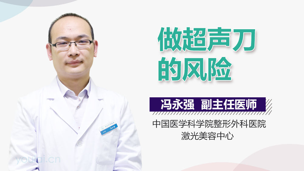 做超声刀的风险