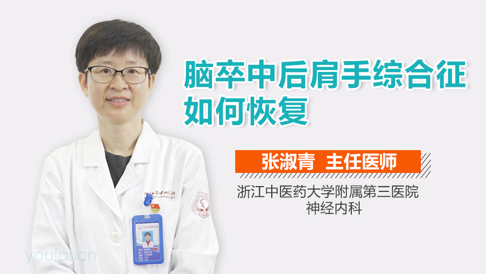 脑卒中后肩手综合征如何恢复