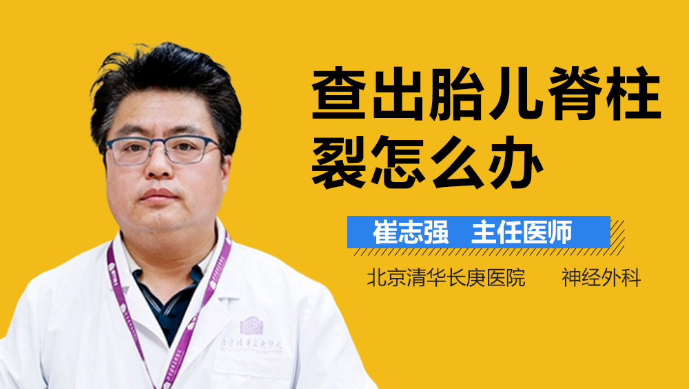 查出胎儿脊柱裂怎么办