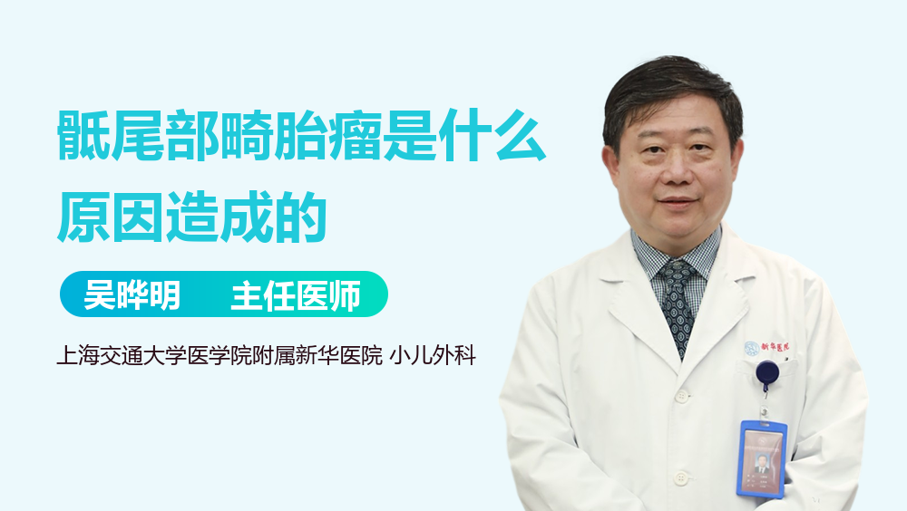 骶尾部畸胎瘤是什么原因造成的