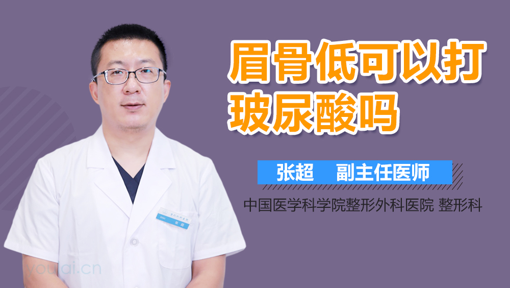 眉骨低可以打玻尿酸吗