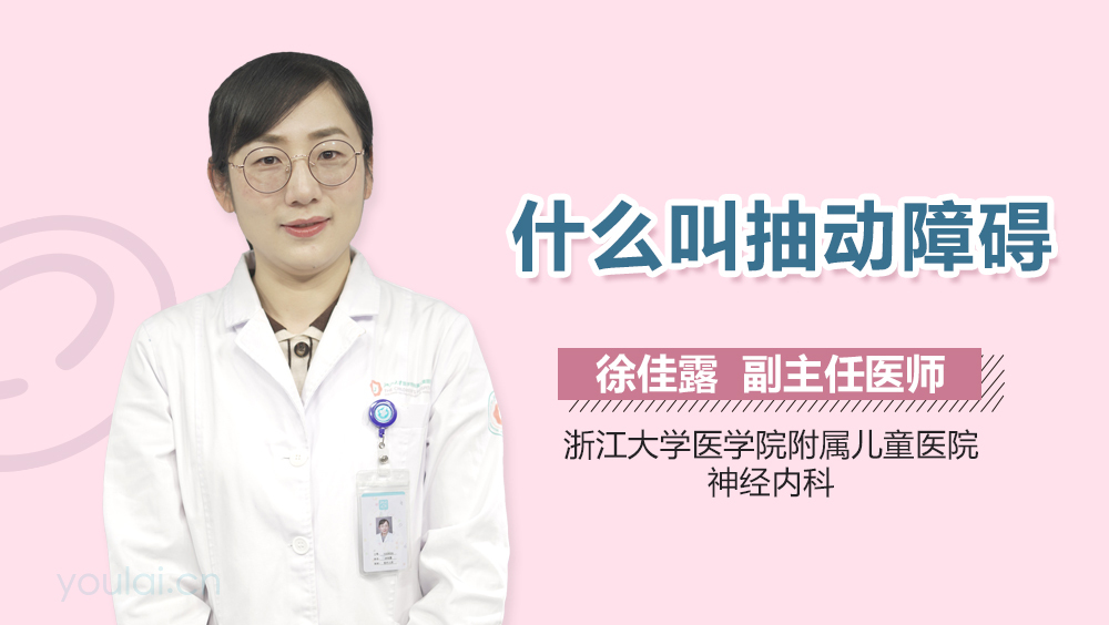 什么叫抽动障碍