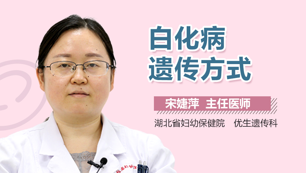 白化病遗传方式