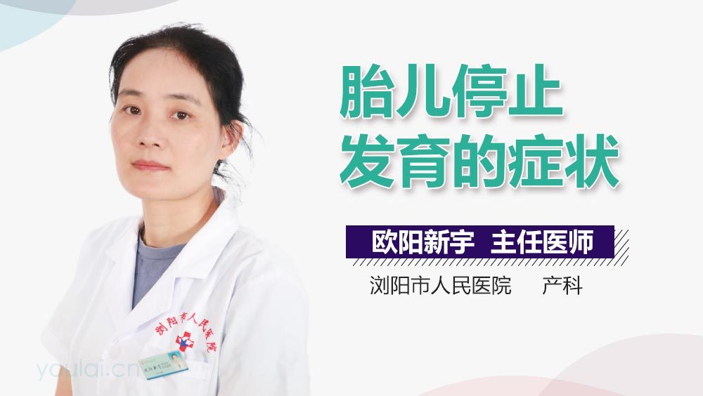 胎儿停止发育的症状