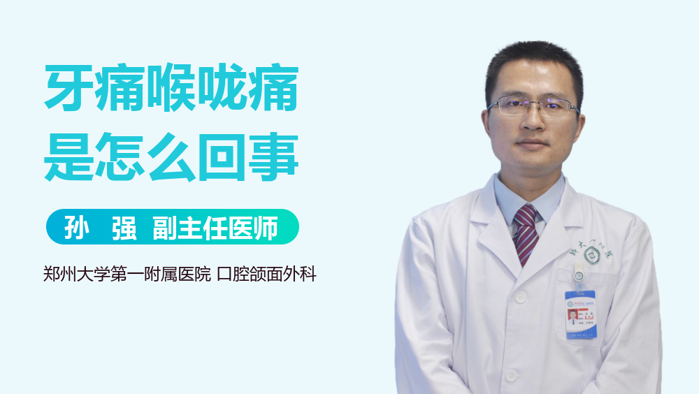 牙痛喉咙痛是怎么回事