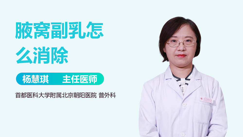 腋窝副乳怎么消除