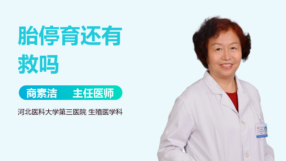 胎停育还有救吗