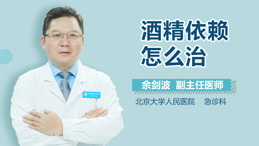 酒精依赖怎么治