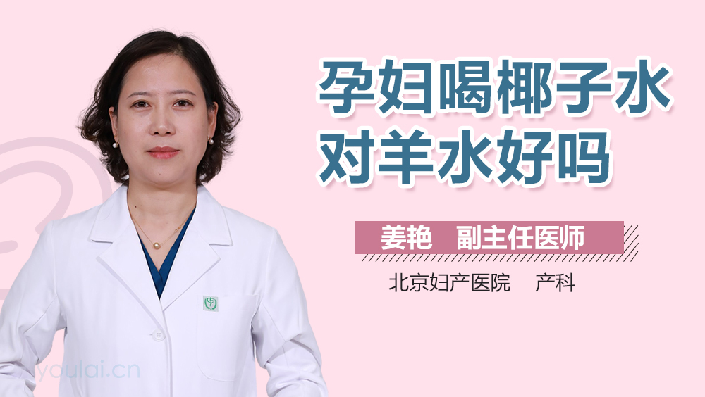 孕妇喝椰子水对羊水好吗