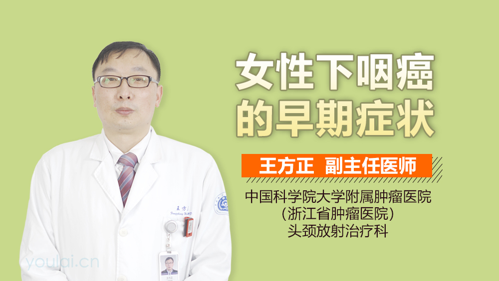 女性下咽癌的早期症状