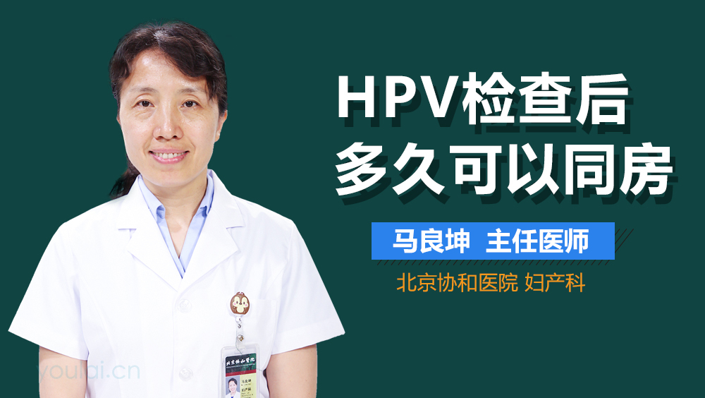 HPV检查后多久可以同房