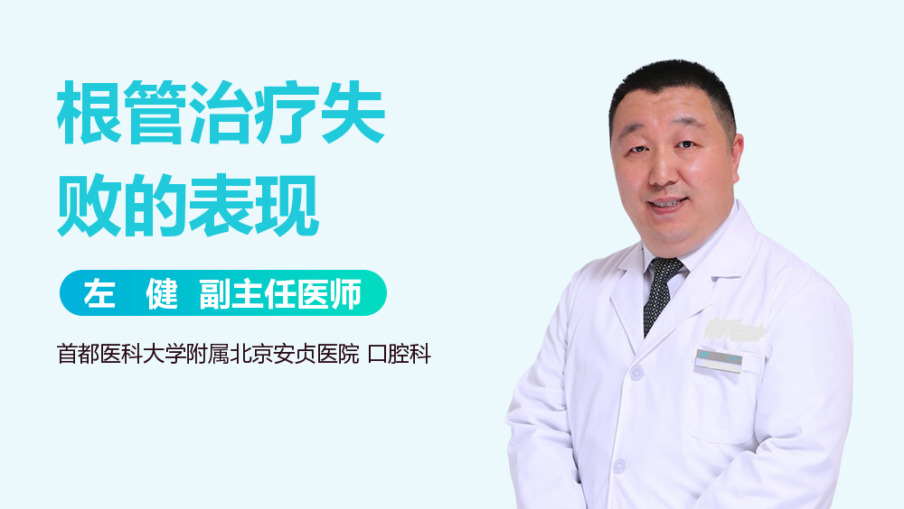 根管治疗失败的表现