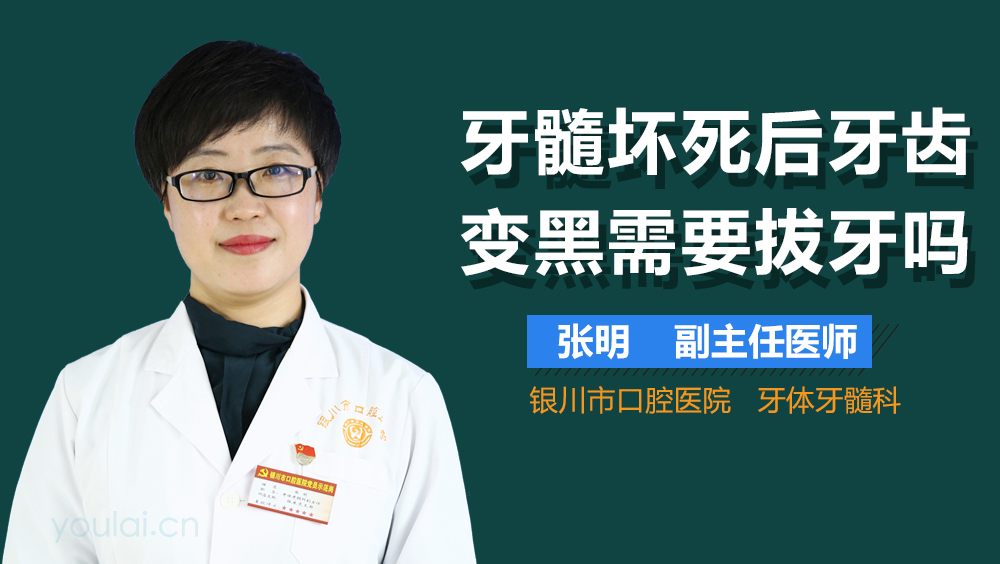 牙髓坏死后牙齿变黑需要拔牙吗