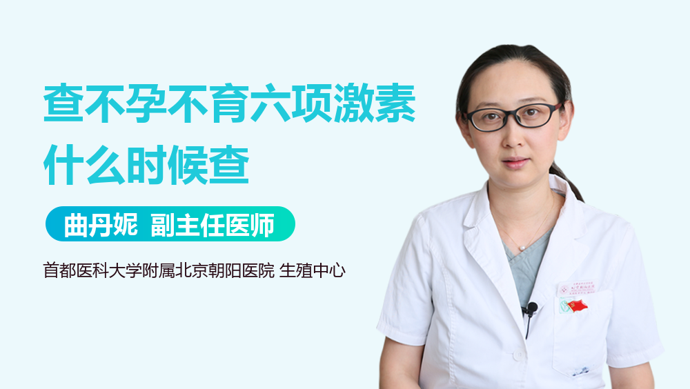 查不孕不育六项激素什么时候查