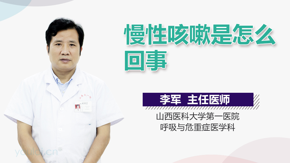 慢性咳嗽是怎么回事