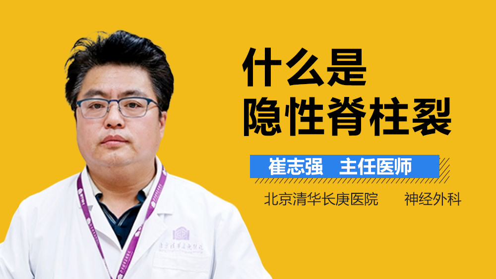 什么是隐性脊柱裂