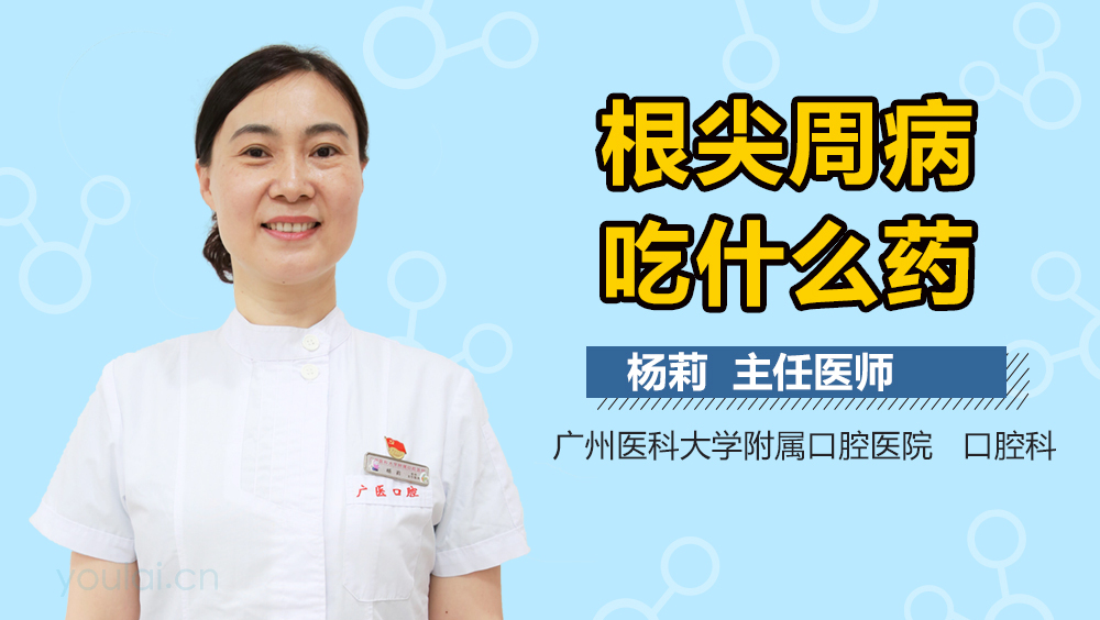 根尖周病吃什么药