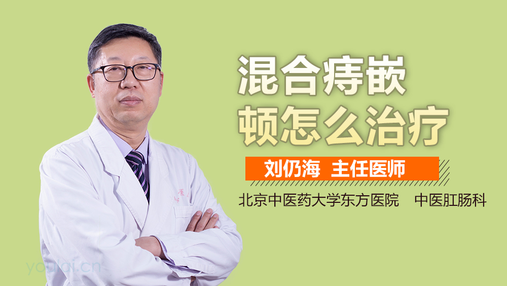 混合痔嵌顿怎么治疗