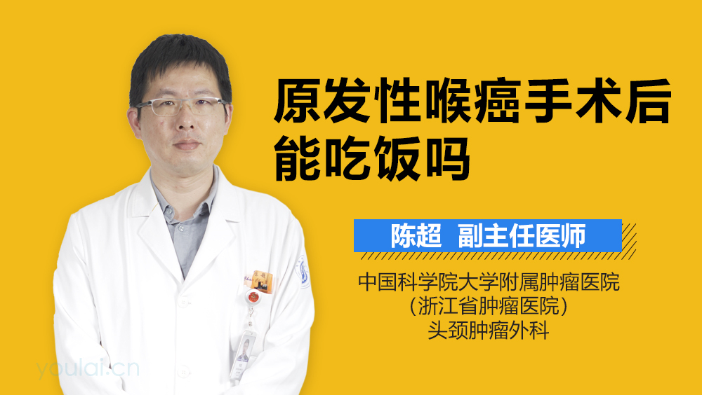 原发性喉癌手术后能吃饭吗