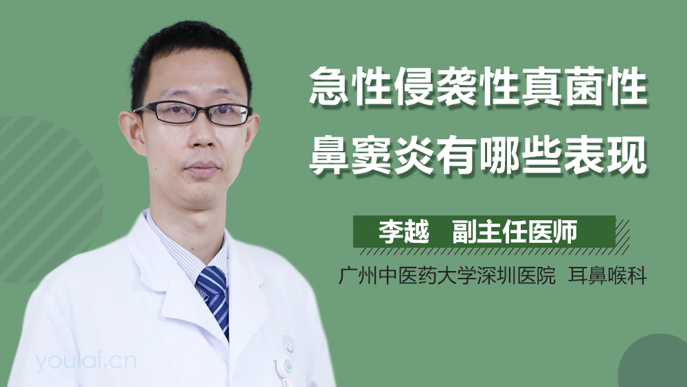 急性侵袭性真菌性鼻窦炎有哪些表现