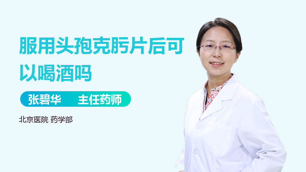 服用头孢克肟片后可以喝酒吗