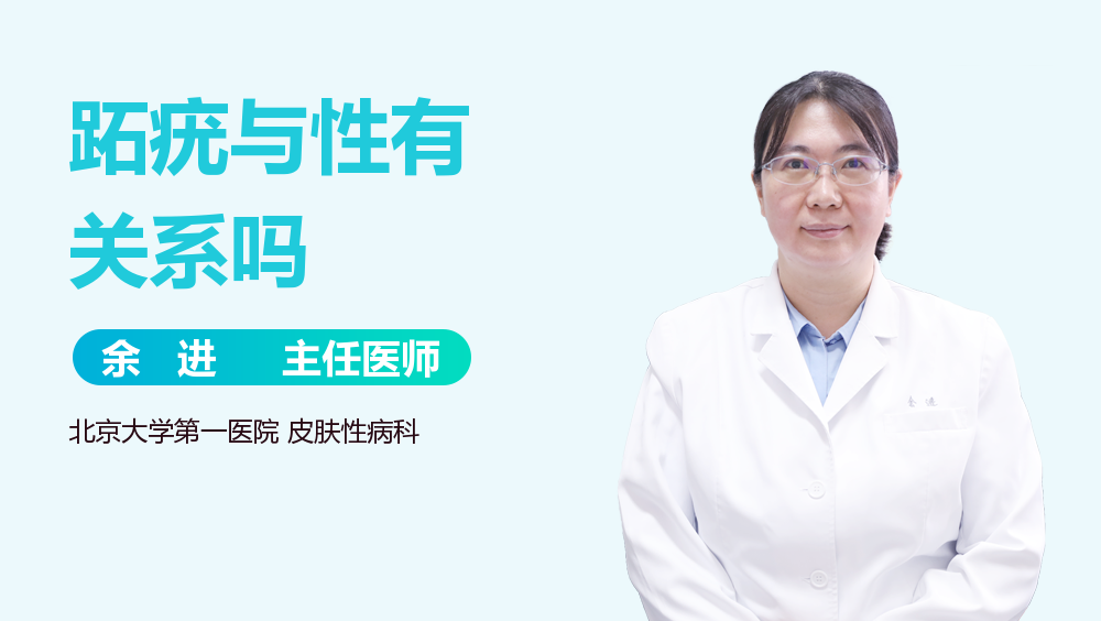 跖疣与性有关系吗