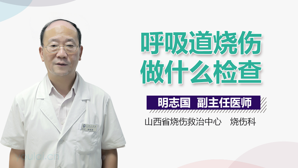 呼吸道烧伤做什么检查