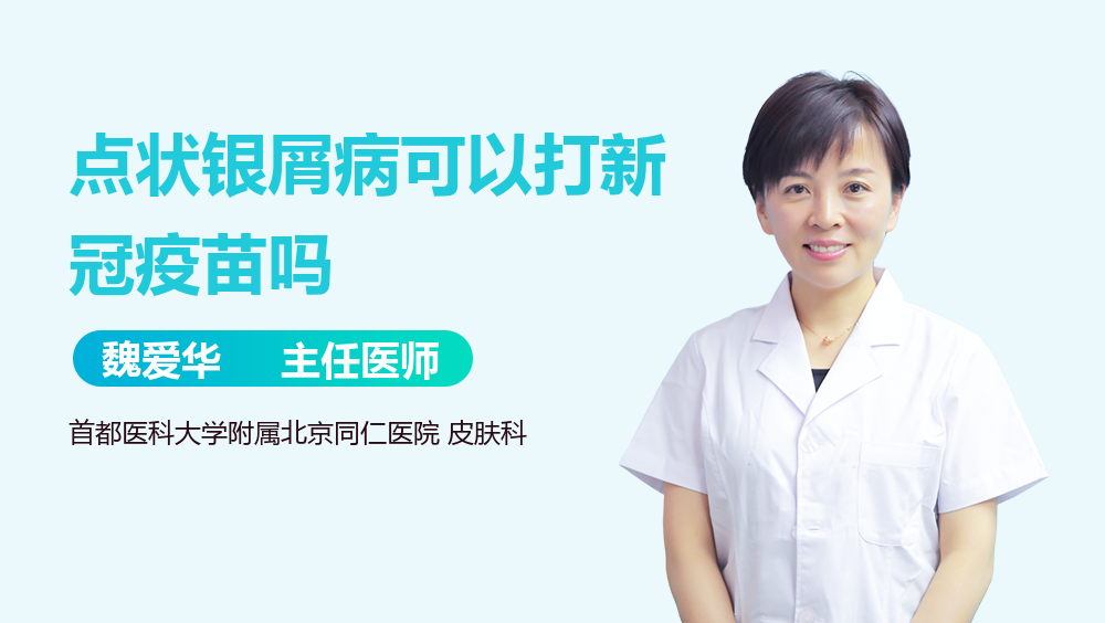 点状银屑病可以打新冠疫苗吗