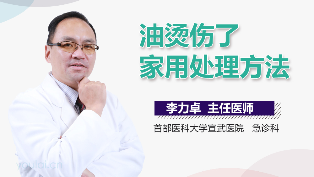 油烫伤了家用处理方法