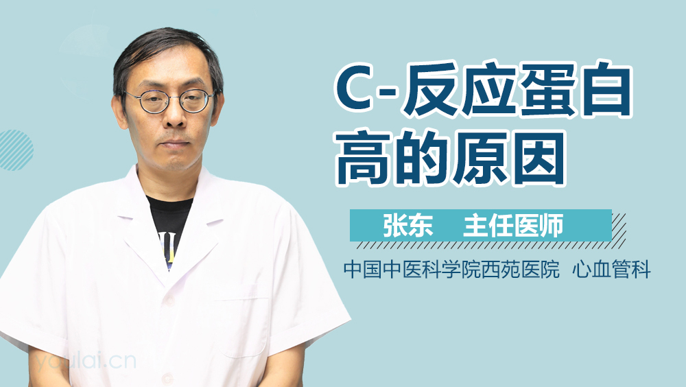 C-反应蛋白高的原因
