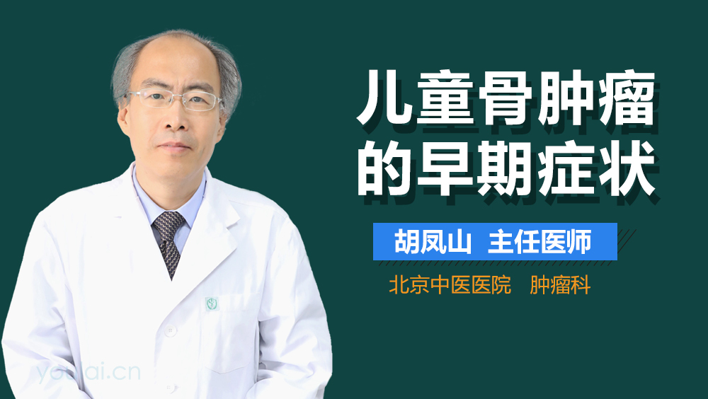 儿童骨肿瘤的早期症状