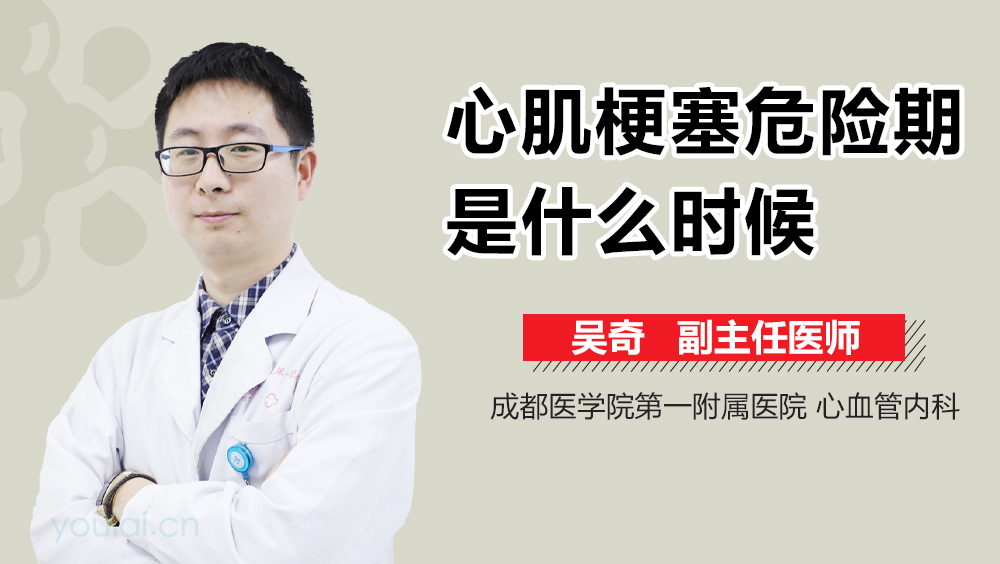 心肌梗塞危险期是什么时候