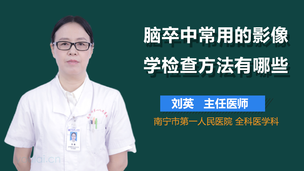 脑卒中常用的影像学检查方法有哪些