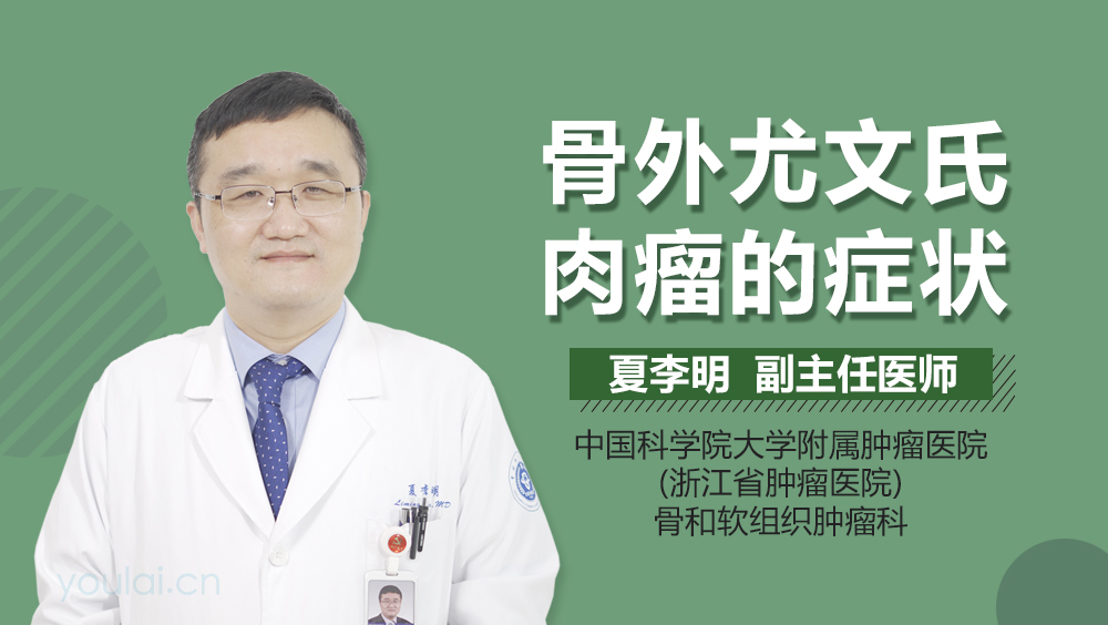 骨外尤文氏肉瘤的症状