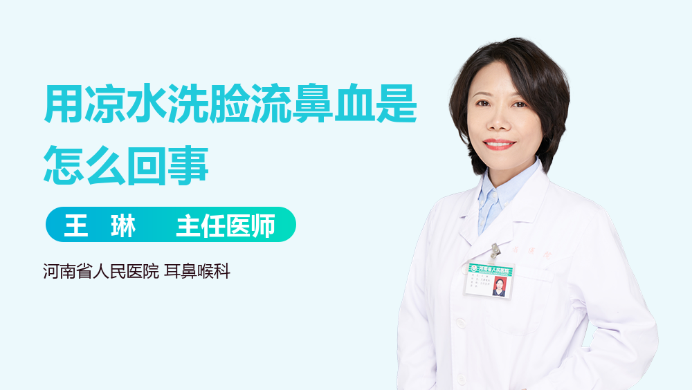 用凉水洗脸流鼻血是怎么回事