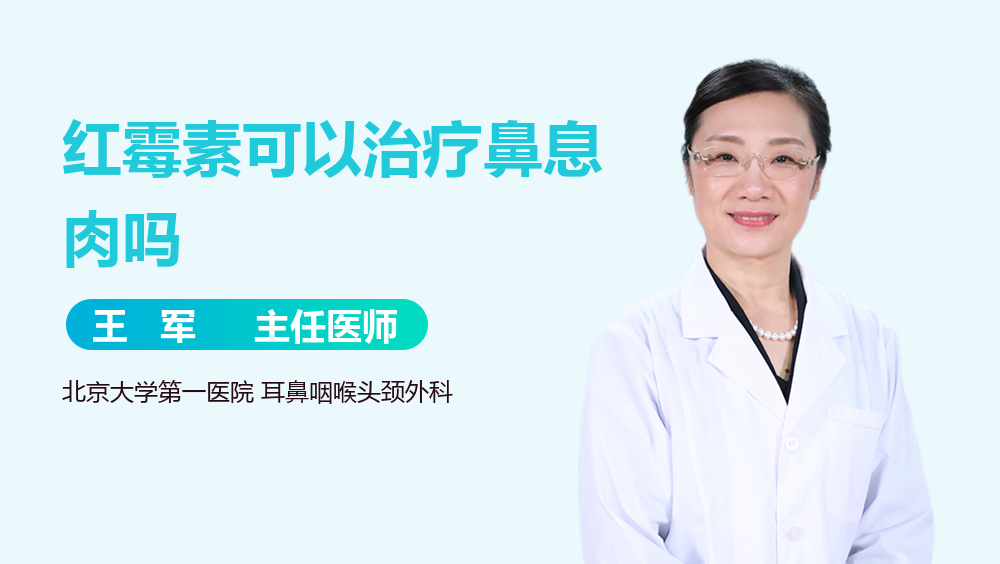 红霉素可以治疗鼻息肉吗